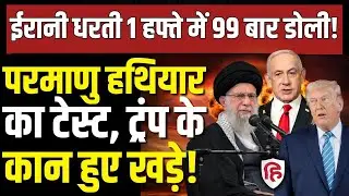 LIVE: Iran US Tensions के बीच Nuclear Test की आशंका! क्यों आए ताबड़तोड़ भूकंप के झटके? | Khamenei