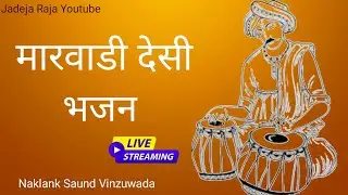 🔴 Live मारवाडी देसी भजन