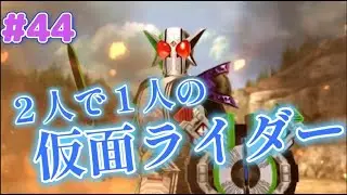 【仮面ライダーバトライドウォーⅡ#44】平成仮面ライダー無双はじめました
