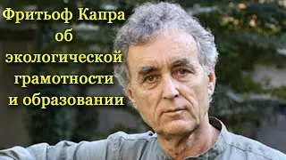 Фритьоф Капра об экологической грамотности и образовании (радио 03.01.07)