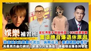2026/1/29 娛樂補習班 當紅男歌手借錢唔還 193疑遭雪藏 雷頌德自爆退休原因 郭富城女兒跳舞片流出 吳剛近況 姜濤晒靚仔舊片 吳尊周杰倫打網球 釗鋒半月板撕裂 張繼聰自爆患抑鬱症