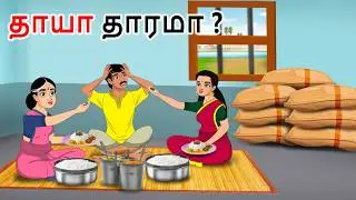அம்மாவா? மனைவியா? Mother or Wife? Story in tamil | Tamil katai | Tamil stories | Tamil moral stories
