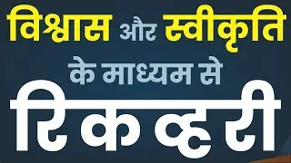 विश्वास और स्वीकृति के माध्यम से रिकव्हरी SHARING BY LUCKY S. ( THANE )