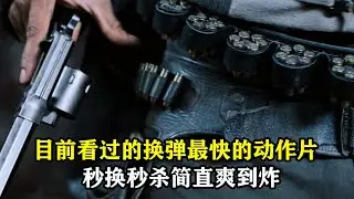 今年看的最酷的槍戰電影，秒换秒殺，这換彈速度簡直酷炫，動作片