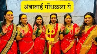 Ambabai Gondhalala ye🙏🏻