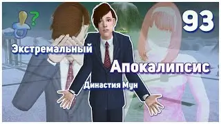 🛸 93. Экстремальный Апокалипсис. Симс 2. Династия Мун. Возрождаемся, как фениксы из пепла.🛸