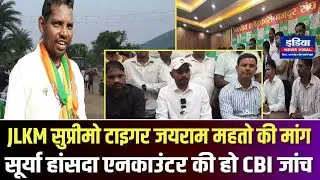 JLKM Suprimo Tiger Jayram Mahato || Surya Hansda Encounter || CBI Enquiry Demand 