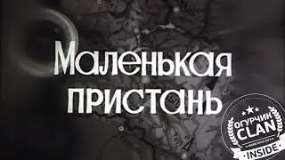 «Маленькая пристань» | Куйбышевская студия кинохроники | 1980-е года