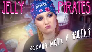 BEAUTY BOMB JELLY PIRATES 🏴&zwj;☠️ ТЫСЯЧА ЧЕРТЕЙ, это что ЧЕСТНЫЙ обзор?