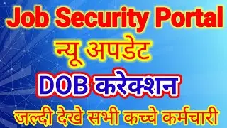 Job Security Portal New update जल्दी देखे सभी कर्मचारी 