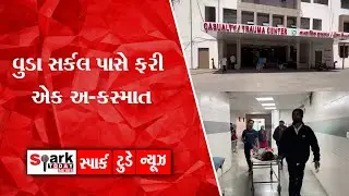 વુડા સર્કલ પાસે ફરી એક અ-કસ્માત 2026| Spark Today News Vadodara