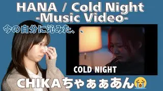 【HANA / Cold Night -Music Video-】今の自分に沁みすぎた…CHIKAちゃぁぁあん😭