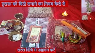 मकर सक्रांति से तुलसा को बिंदी लगाने का नियम कैसे लें और सरल विधि से उद्यापन करें | Manrakhiyo 2 |
