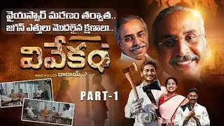 ఒక్కోసారి చూడండి! వివేకం మూవీ పార్ట్ -1🔥