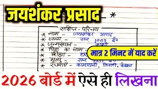 जयशंकर प्रसाद का जीवन परिचय ऐसे लिखें trick ,2026 |Jeevan parichay kaise likhe || Jayshankar Prashad