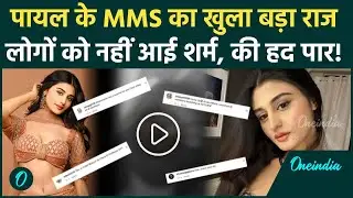 New Twist In YouTuber Payal Gaming Dubai MMS Leak Video: हकीकत सुन उड़ जाएंगे तोते लोगों की हदें पार