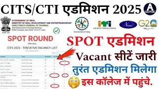 CITS SPOT Admission latest news 2025 | CTI Spot एडमिशन vacant लिस्ट 2025 | Cits एडमिशन तुरंत मिलेगा?