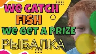 ПРИЗ ЗА РЫБАЛКУ 😜🤗 We catch fish we get a PRIZE