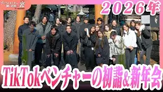 【迎春】TikTokベンチャー2026年の戦略とトレンド予測とは！？