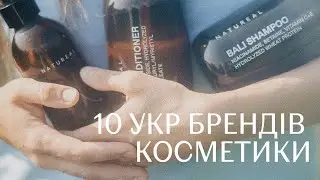 ЩО У МОЇЙ КОСМЕТИЧЦІ? 10 укр брендів та 28 продуктів