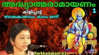 കർക്കടകം ഒന്നാം ദിനം Dr.P.Sreelatha അദ്ധ്യാത്മരാമായണം Day 1 ബാലകാണ്ഡം ഭാഗം ഒന്ന് AUMKAARAM Haindavam