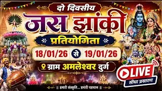 🔴LIVE - दो दिवसीय जस झांकी प्रतियोगिता अमलेश्वर, दुर्ग