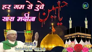 New Mahe Muharram Oshani 2025|| हर गम से रुहे शारा मदीना  || Abbas Ladak #muharram #nawazvideo