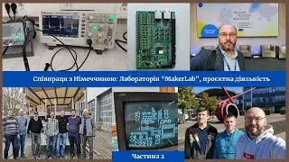 Співпраця з Німеччиною: Лабораторія “MakerLab”, проєктна діяльність (частина 2)