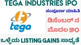 Tega Industries IPO review In Kannada| Tega Industries IPO details and review| Upcoming IPO