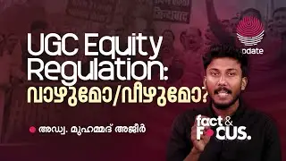 UGC Equity Regulation : വാഴുമോ | Adv. MUHAMMED AJEER | FACT & FOCUS | RISALA UPDATE