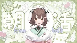 【初見歓迎】とってもひさびさ！おはよう100人に言われるまで終われない耐久配信【#菓子わもち】