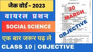 वायरल प्रशन पत्र | class 10 jac board social science objective question | class 10 social science