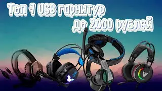 Топ 7 USB игровых наушников до 2000 рублей.