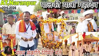 At Naranpur, शिव मंदिर महादेव पालकी यात्रा मकर संक्रांति निमिते mele January 20, 2026