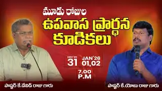 # FASTING PRAYER 3DAYS #31 FIRST NIGHT PRAYER #SHALEMU RAJU CHURCH GUTLAPADU