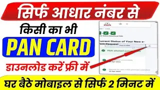 Aadhar Number Se PAN Card Download Kaise Kare | How To Download Pan Card | PAN Card Download Mobile