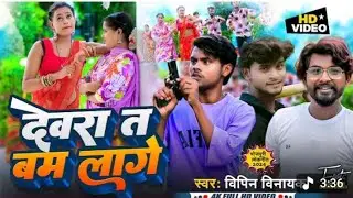 Ankit jack song।  देवरा तो बम लागे 