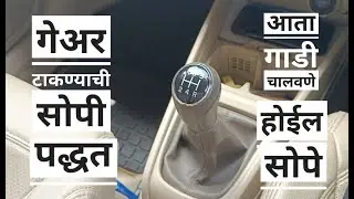 Smooth Gear Shifting in your car//Step by step-- गेअर टाकण्याची सोपी पद्धत//गाडी चालवणे होईल सोपे🤩