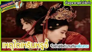 🔶🔶เหตุใดเหรินหรูอี้จึงเข้าพิธีแต่งงานกับหลี่ถงกวงในข้ามภูผาหาญท้าลิขิตรัก