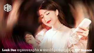 Khmer Remix Nhạc Remix Tâm Trạng Hót Tik Tok Hãy Nhấn Vào Để Nghe Nhạc 