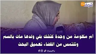 أم مكلومة من وجدة كتشك بلي ولدها مات بالسم وتلتمس من القضاء تعميق البحث
