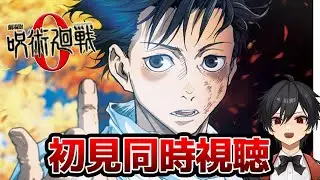 アニメオタクと同時視聴する「劇場版 呪術廻戦0(ゼロ)」【クルト/VTuber】