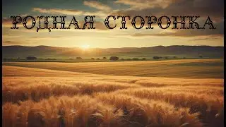 Родная сторонка