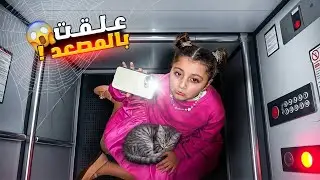 الين وماما علقو بالمصعد | مشاهد حقيقة 😭 | ممنوع للقلوب الضعيفة