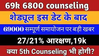 6800 4th Counselling Update | 69k Bharti News Today | 6800 jila avantan suchi aaj ||