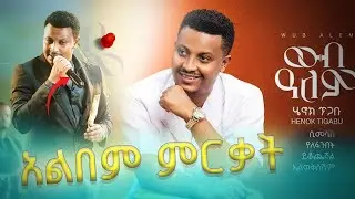 የድምፀ መረዋው ሄኖክ ጥጋቡ አልበም ምርቃት ! እናትና አባቱን በክብር ካባ አለበሰ ! ሀና ግርማ አስደመመችን ! የፋና ላምሮቱ ኮከብ አስረቀረቀው #ጷግሜ
