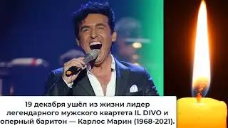 😥Мир прощается с Карлос Марин.😥 Carlos Mar&iacute;n  невероятный певец, ужасная и коварная болезнь