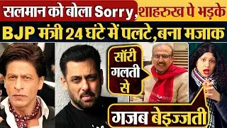 Salmaan Khan को बोला Sorry, Shahrukh Khan पे भड़केBJP मंत्री 24 घंटे में पलटे,बना मजाक