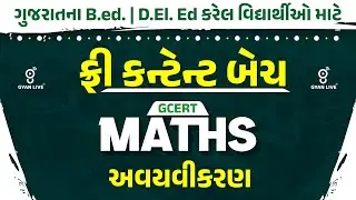 ફ્રી કન્ટેન્ટ બેચ | GCERT MATHS | અવયવીકરણ | ગુજરાતના B.ed. | D.EI. Ed કરેલ વિદ્યાર્થીઓ માટે @8:30AM
