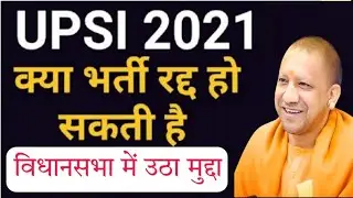 #UPSI SCAM का मुद्दा उठा विधानसभा में पर नकार दिया की नकल नही हुई // @UPSISCAM 2022 // UPPBPB 2022